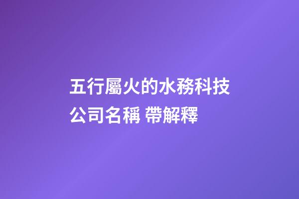 五行屬火的水務科技公司名稱 帶解釋-第1張-公司起名-玄機派